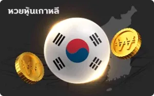 เว็บหวย tong99